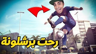 فيفا ستريت: سافرت برشلونة و لعبنا مباراة فيها 😍🔥 | FIFA Street