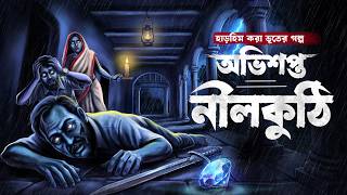 অভিশপ্ত নীলকুঠি। ( হাড় হিম করা ভয়ের গল্প ) গ্রাম বাংলার ভূতের গল্প Gram BanglarVuterGolpo | screenshot 5