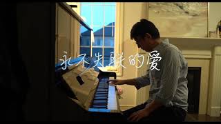 Download Lagu 《永不失联的爱》钢琴翻弹 Unbreakable Love Piano Cover MP3