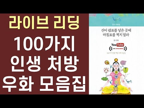 심이 쉼표를 넣은 곳에 마침표를 찍지 말라ㅣ <strong>류시화</strong> ㅣ 더숲