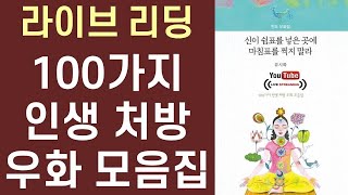 심이 쉼표를 넣은 곳에 마침표를 찍지 말라ㅣ 류시화 ㅣ 더숲