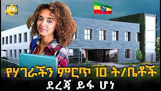 የሃገራችን ምርጥ 10 ት/ቤቶች ደረጃ ይፋ ሆነ @HuluDaily - ሁሉ ዴይሊ