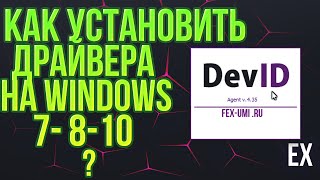 Как установить драйвера на Windows 7 8 10 автоматически установка драйверов на Windows 7 8 10