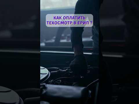 Техосмотр. Как оплатить в ЕРИП? #техосмотр #ерип