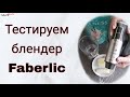 Тестируем новый блендер Faberlic. Новинки каталога 3 Фаберлик #FaberlucReality