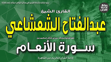 الشيخ عبدالفتاح الشعشاعي | سورة الأنعام | وإذ قال إبراهيم لأبيه آزر أتتخذ أصناما آلهة | إذاعة القرآن