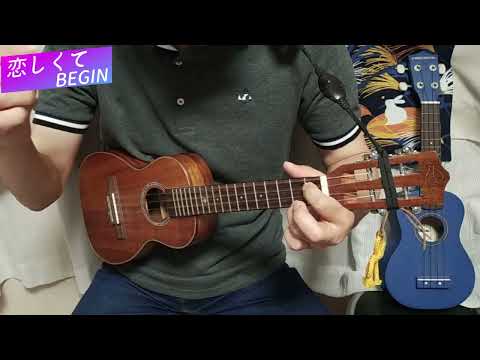 ♬恋しくて／BEGIN♬（カバー）　ウクレレ弾き語り