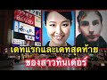 เดทแรกและเดทสุดท้ายของสาวทินเดอร์