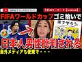 「家でやろう。」←はい?ワールドカップ2026でスタジアム掃除をする日本人“男性”に批判殺到!?海外のメディアも便乗しBBCは元々主語の大きい投稿をさらにデカくして報じてしまう
