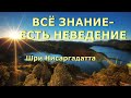 Всё знание  - есть неведение [Шри Нисаргадатта, Никошо]