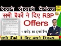 Railway salary package update | सभी बैंको ने दिए RSP के विकल्प | RSP salary account benefits