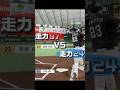 周東VS大城で対決#プロスピ2025 #プロスピ2024 #プロ野球 #周東佑京 #大城卓三