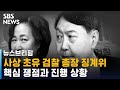 사상 초유 검찰 총장 징계위…핵심 쟁점과 진행 상황 / SBS / 주영진의 뉴스브리핑