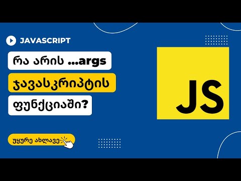 რა არის ...args ჯავასკრიპტში?