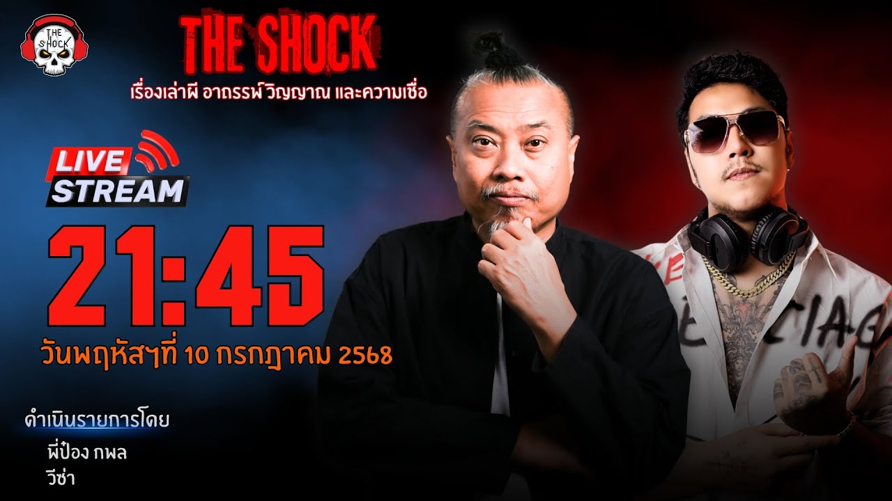 Live ฟังสด เดอะช็อค | พี่ป๋อง - วีซ่า | วัน พฤหัสฯ ที่ 10 กรกฎาคม 2568 | The Shock 13