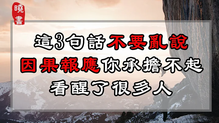 這3句話不要亂說，因果報應你承擔不起，看醒了很多人【曉書說】 - 天天要聞