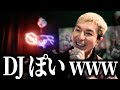 たぬかなパロディΛVに DJぽい が出演してる件についてw【ふぉい切り抜き】