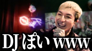 たぬかなパロディΛVに DJぽい が出演してる件についてw【ふぉい切り抜き】