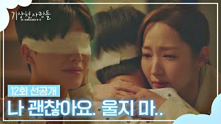 [12회 선공개] 박민영, 아픈 송강 모습에 폭풍 눈물 흘리며 포옹💧│3/20(일) 밤 10시 30분 방송