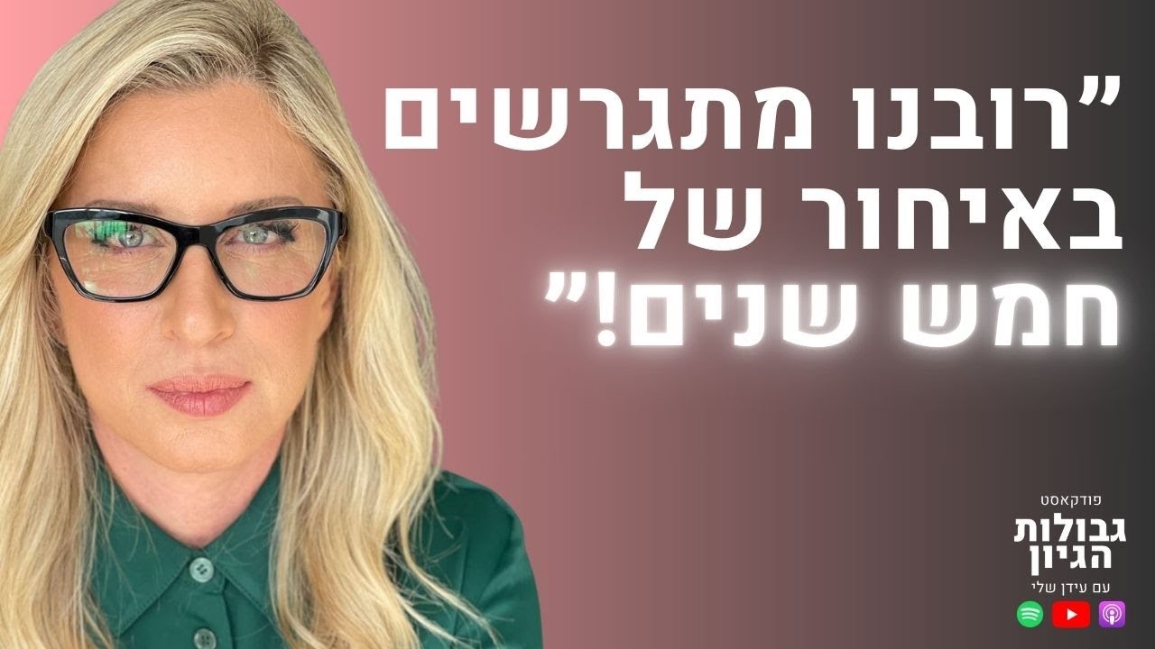 עו״ד רות דיין: האם נישואים הם פורמט מיושן? (כל האמת בלי פילטרים) | פודקאסט גבולות הגיון פרק #94