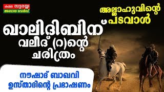 ഖാലിദിബിന് വലീദ് (റ)ന്റെ ചരിത്രം | നൗഷാദ് ബാഖവി ഉസ്താദിന്റെ പ്രഭാഷണം | അല്ലാഹുവിന്റെ പടവാൾ | MFiP