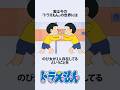 【ドラえもん】のび太は世界に2人存在する件にまつわるお話し　#アニメ #shorts