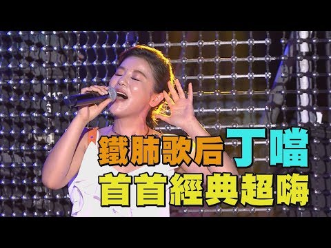 【2019花蓮夏戀嘉年華】鐵肺歌后丁噹飆唱 首首高音讓你嗨到不行！