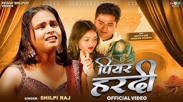 #Video | पियर हरदी | #Shilpi Raj | Piyar Haradi | Sad Song | Ft Aditya Giri | Bhojpuri Sad Song 2025