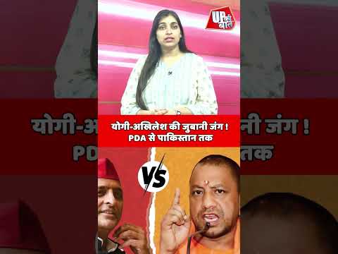 Yogi and Akhilesh की जुबानी जंग ! PDA से पाकिस्तान तक | Shorts | UP Ki Baat
