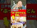 江戸時代の「ぶっかけうどん豆腐」つくってみた #江戸時代 #再現料理 #豆腐百珍 #shorts 音声 by 動画制作会社VIDWEB(https://vidweb.co.jp/)