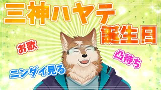 三神ハヤテお誕生日会場！V限定凸待ちもしてるよ！
