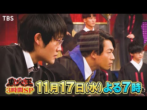 バーチャル世界旅行ツアーで人気観光地から超難問!! 11/17(水)『東大王』3時間SP【TBS】
