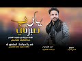يارب صبرني شيلة حصريه من كلمات عبداللطيف مقحيش اداء ابواسعد النصيري mp3