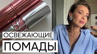 Освежающие помады по типажам | новые выпуски бьюти-брендов | карандаши для губ | #маривинникова