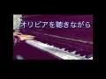 「オリビアを聴きながら」杏里(1978)    作詞、作曲/尾崎亜美  cover by ケア