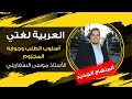 شرح قاعدة أسلوب الطلب وجوابه المجزوم العربية ل غتي المنهاج الجديد جيل 2008 أ موسى السفاريني شرح قاعدة أسلوب الطلب وجوابه المجزوم العربية ل غتي المنهاج الجديد جيل 2008 أ موسى السفاريني