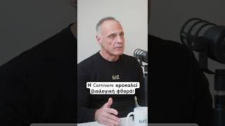 Η Carnivore προκαλεί βιολογική φθορά!