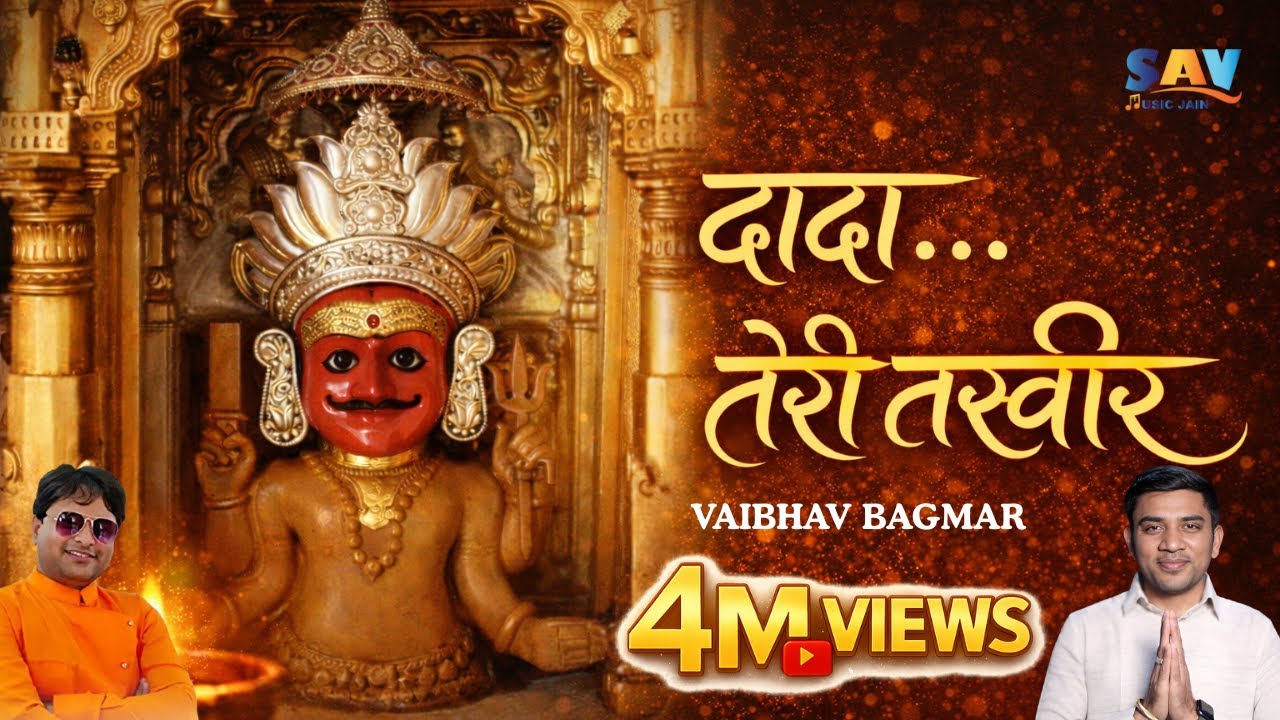 Dada Teri Tasveer Full Song | Nakoda Bhairav Bhajan | Vaibhav Bagmar | Sabse Prasidh Jain Bhajan