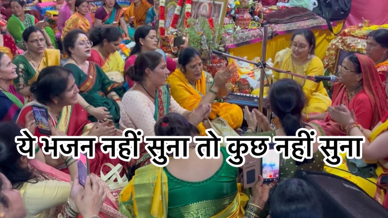 ये भजन नहीं सुना तो कुछ नहीं सुना ज़रूर सुनें