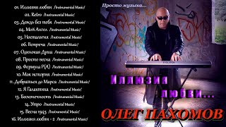 Олег Пахомов Иллюзия Любви /Instrumental Electronic Music/ 2021 /New Album/