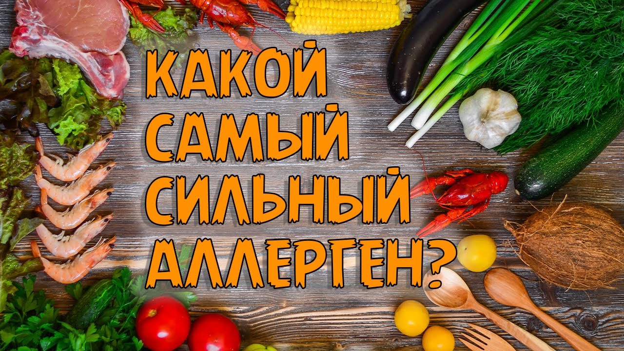 Какой самый Сильный Аллерген в МИРЕ?