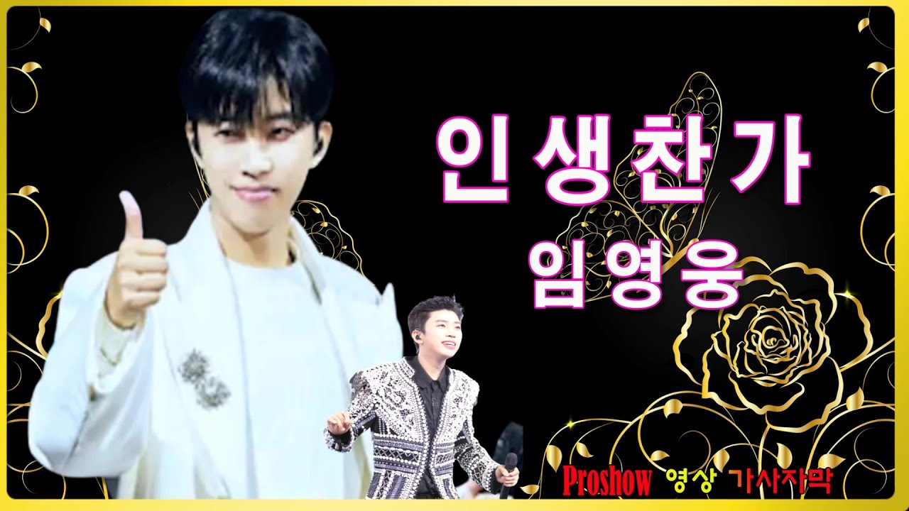 인생찬가/ 임영웅
