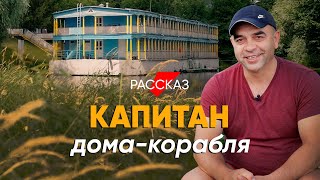 Живу На Корабле: #Рассказ О Капитане Речного Дома