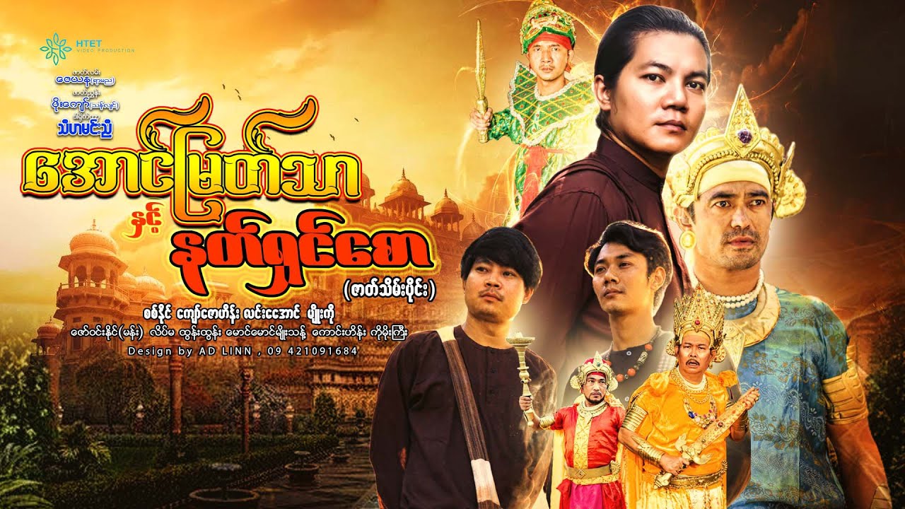 အောင်မြတ်သာနှင့်နတ်ရှင်စော(ဇာတ်သိမ်း)(ဒါရိုက်တာ−သီဟမင်းညီ)စစ်နိုင် ကျော်ဇောဟိန်း လင်းအောင် မျိုးကို