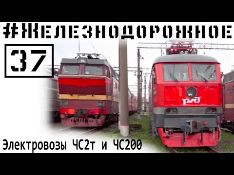 Видео: Почему у нас появились чешские электровозы ЧС2т и ЧС200? Обзор ЭП2К.  #Железнодорожное - 37 серия
