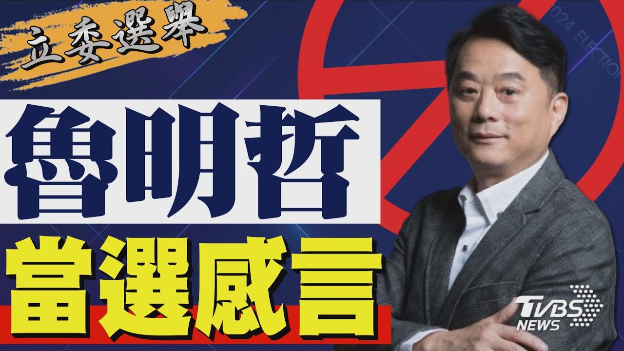 2024區域立委/ 羅智強宣布當選 發表感言｜TVBS新聞