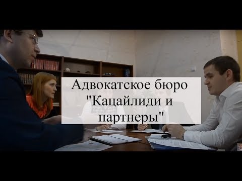 Адвокатское бюро "Кацайлиди и партнеры" (Екатеринбург) www.katsaylidi.ru