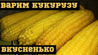 Сладкая, Сочная,  Ароматная  кукуруза. #кукуруза #вкусно #еда