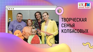 Творческая семья Колбасовых | «Развивайка»