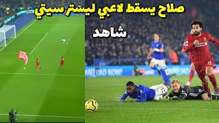 محمد صلاح يراوغ حارس ومدافع ليستر سيتي لكنه اضاع الكرة بغرابة😳